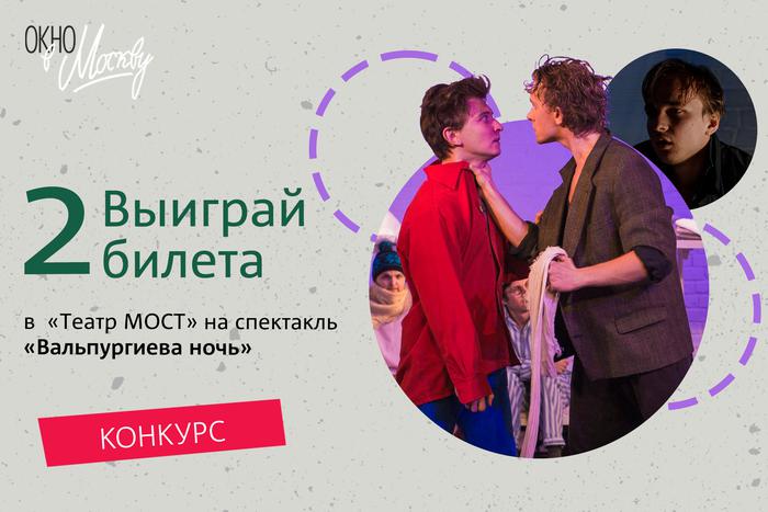 Как бесплатно получить 2 билета на спектакль в "Театр МОСТ"? Участвуйте в нашем конкурсе!