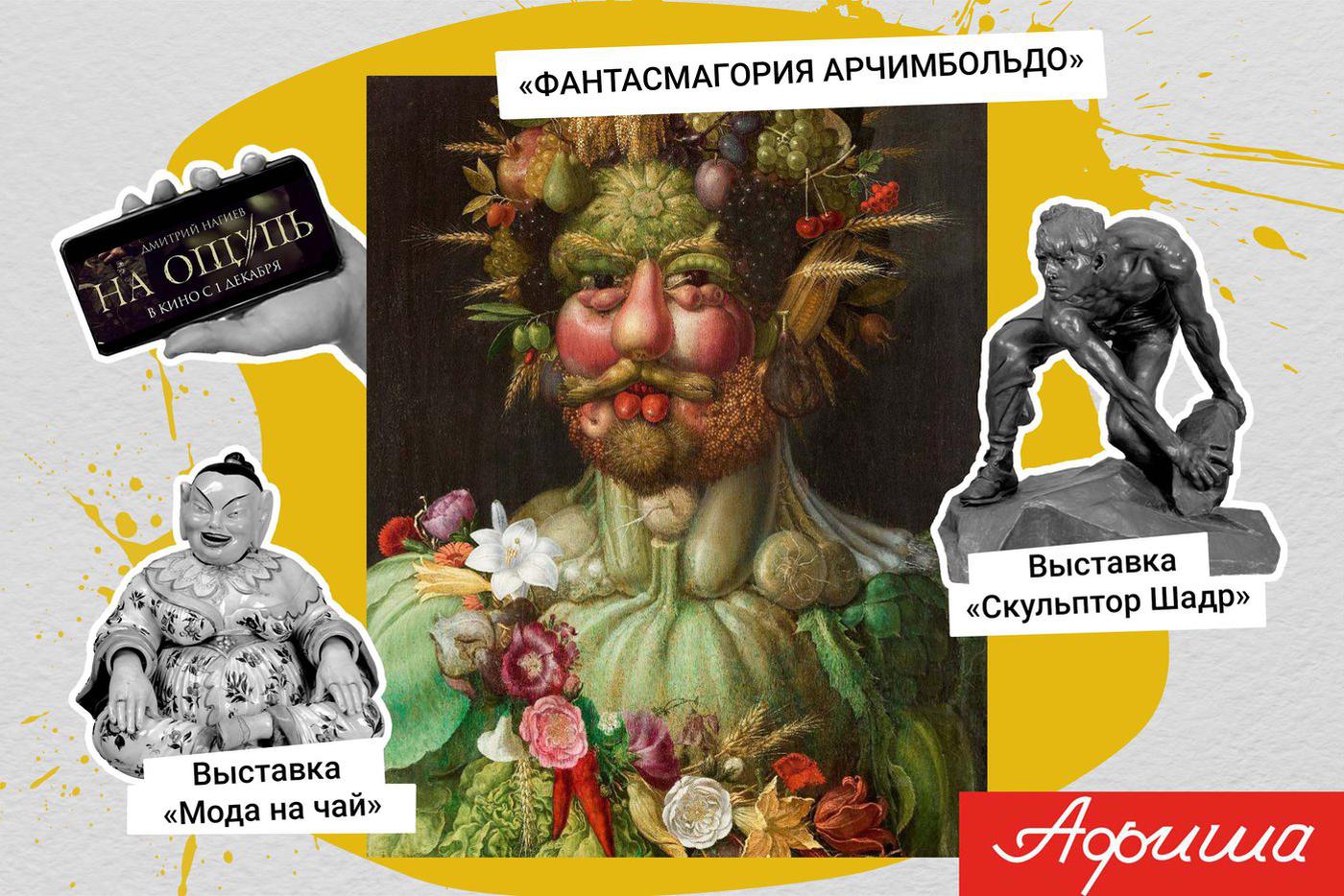 "Иванушки International" поют на бис, а гротескные шедевры Джузеппе Арчимбольдо оживают