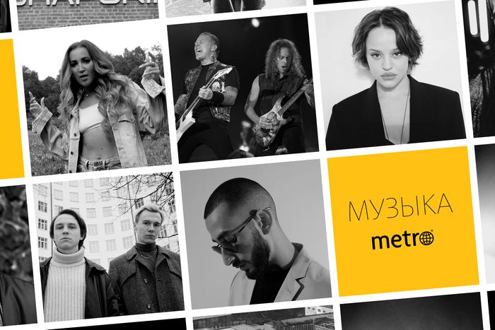 Слушаем и голосуем: Бузова или Metallica? Проголосуйте с редакцией Metro за лучшие хиты прошедшей недели