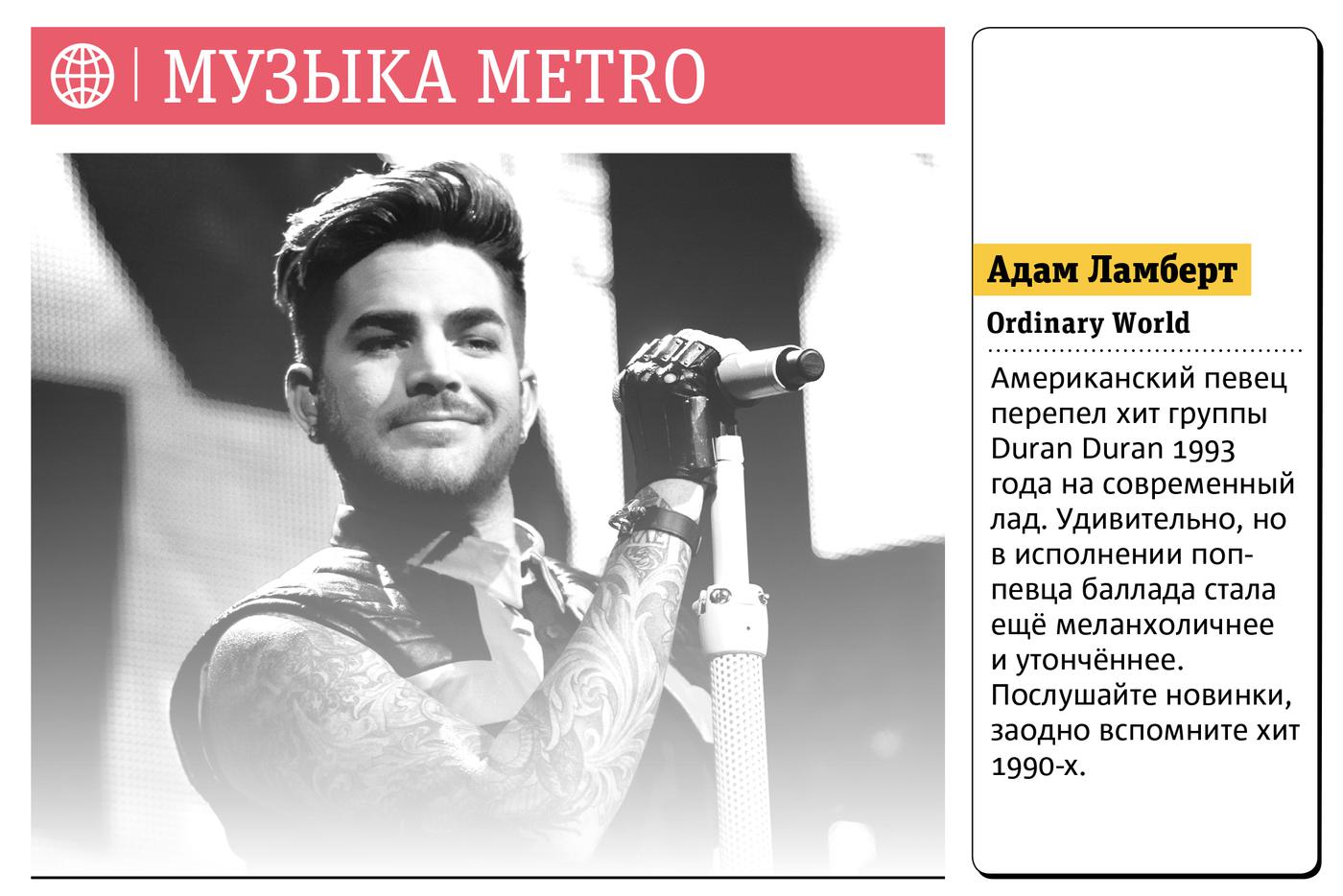 Музыка Metro