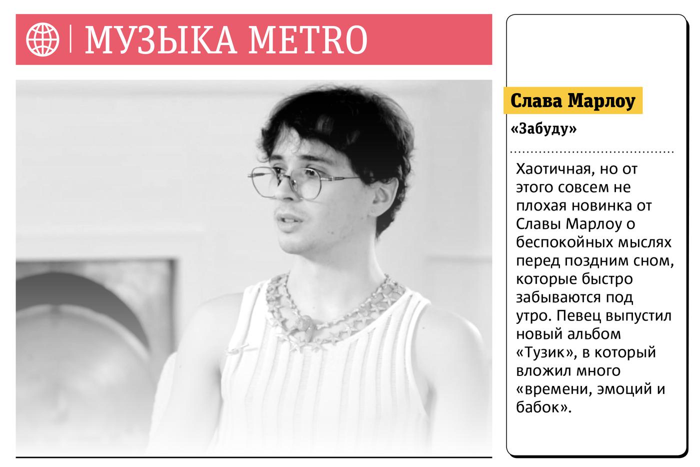 Музыка Metro