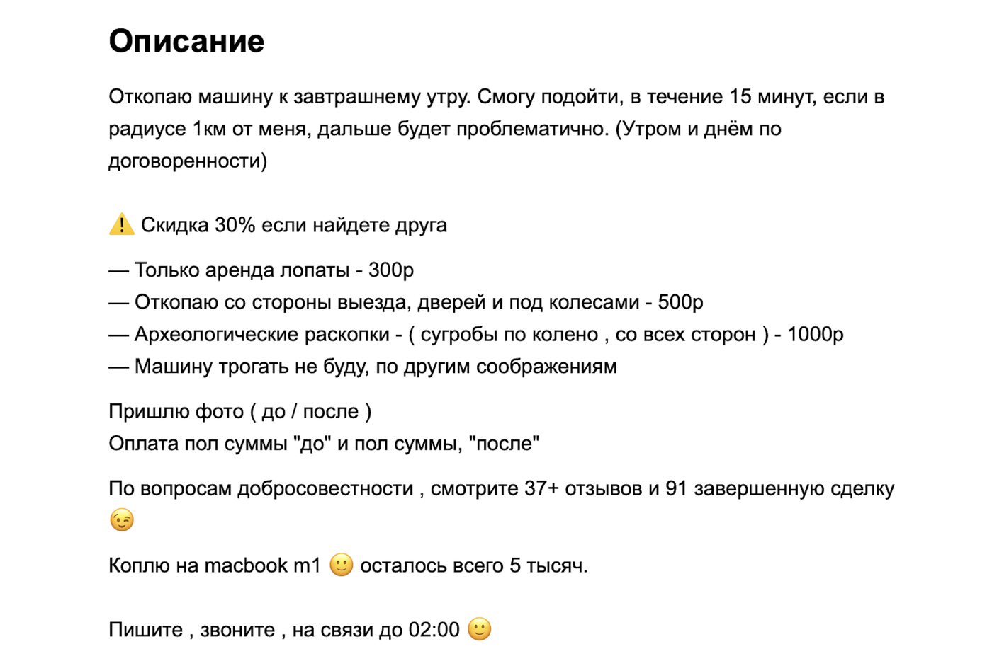 Как выглядит объявление о расчистке машины.