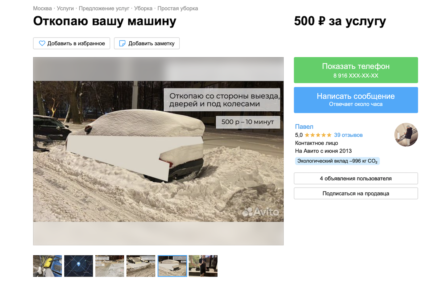 Как выглядит объявление о расчистке машины.