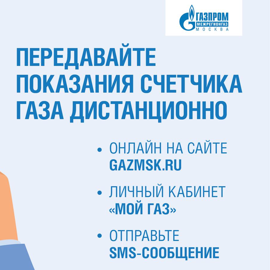 Газпром межрегионгаз Москва»: платите за газ без комиссии через личный  кабинет абонента «Мой газ»