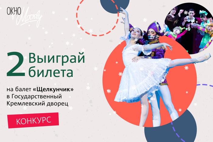 Хотите пойти на новогодний спектакль "Щелкунчик"? Участвуйте в нашем конкурсе!