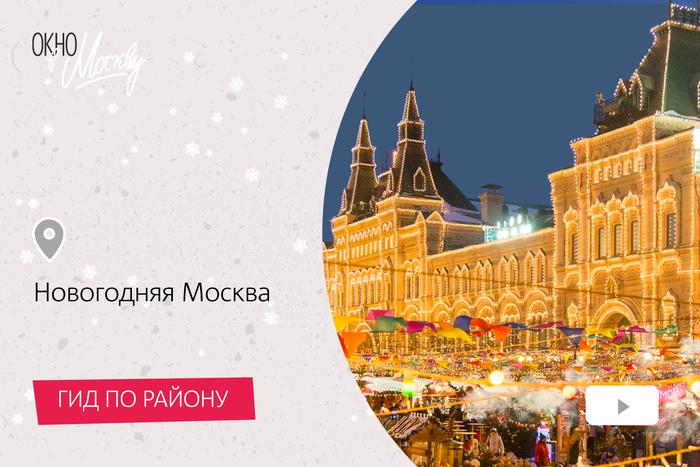 Катаемся на катке, посещаем резиденцию Деда Мороза и слушаем спектакль: захватываем в объятия новогоднюю Москву