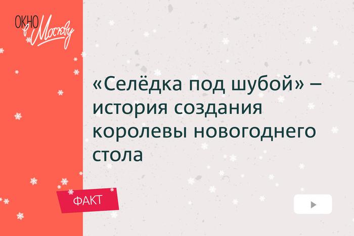 Селёдка под шубой – история создания королевы новогоднего стола. Причём здесь пьяные трактирные ссоры?