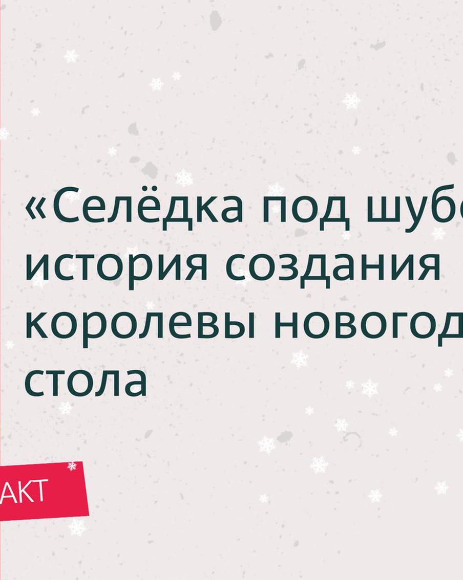 Селёдка под шубой – история создания королевы новогоднего стола. Причём здесь пьяные трактирные ссоры?