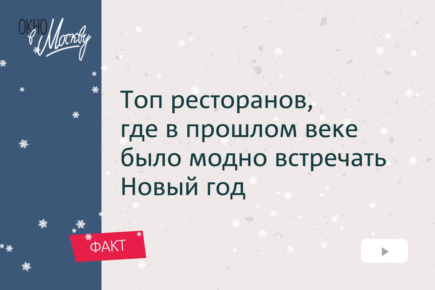 Топ ресторанов, где в прошлом веке было модно встречать Новый год. Зачем "Метрополю" понадобился дирижабль?