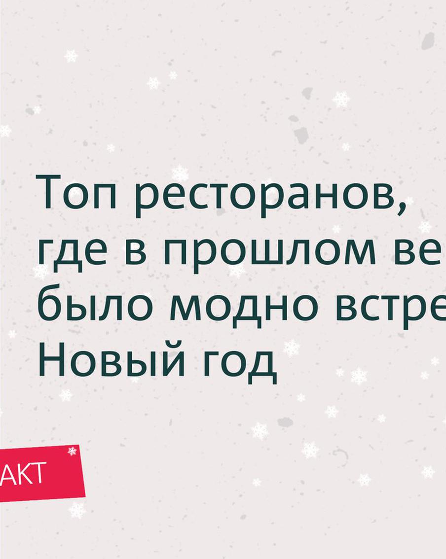 Топ ресторанов, где в прошлом веке было модно встречать Новый год. Зачем "Метрополю" понадобился дирижабль?