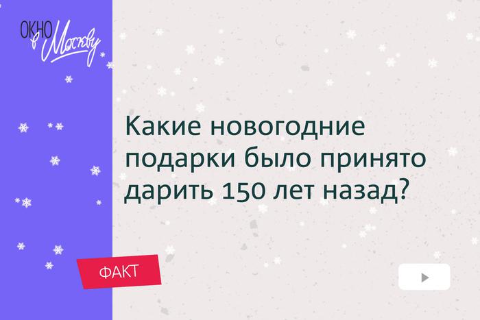 Какие новогодние подарки было принято дарить 150 лет назад? Что такое “тайник для носа” и почему о нём мечтали московские денди?