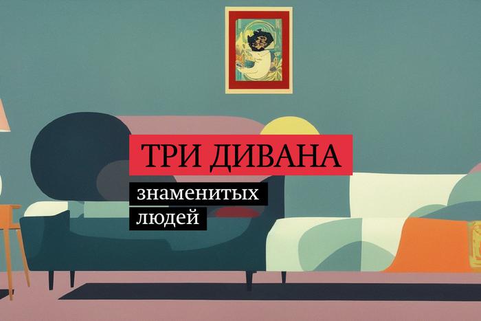 Непридуманные истории трёх великих диванов. В спецпроекте Metro "Три предмета"