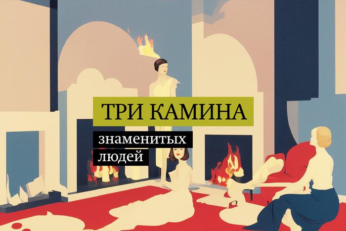 Камины, которые знают всё о своих хозяевах В спецпроекте Metro "Три предмета"