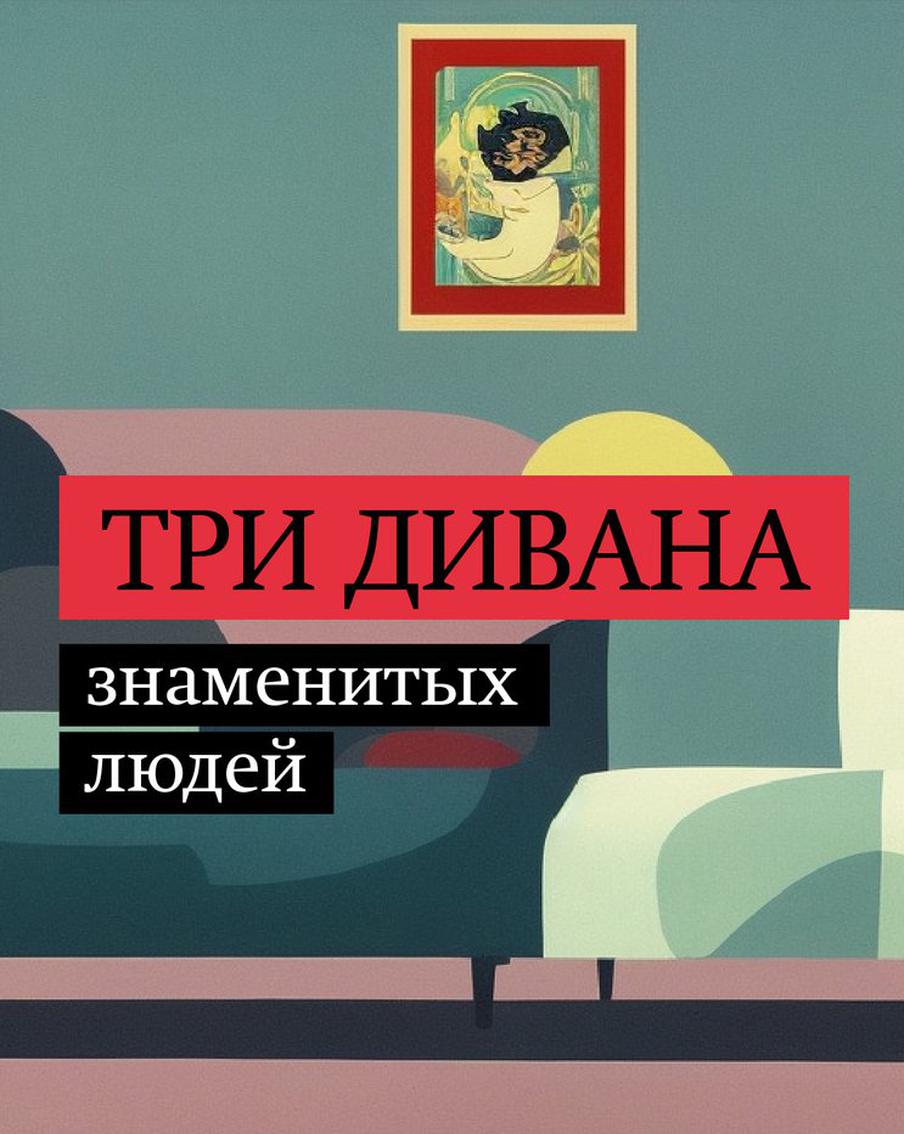Непридуманные истории трёх великих диванов. В спецпроекте Metro "Три предмета"