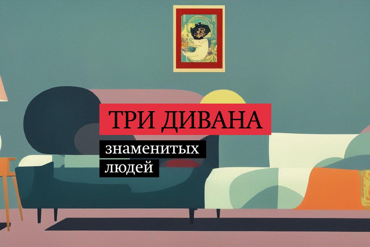 Непридуманные истории трёх великих диванов. В спецпроекте Metro "Три предмета"