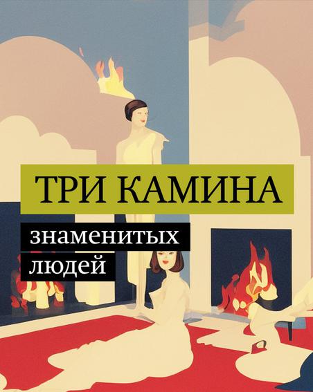 Камины, которые знают всё о своих хозяевах В спецпроекте Metro "Три предмета"