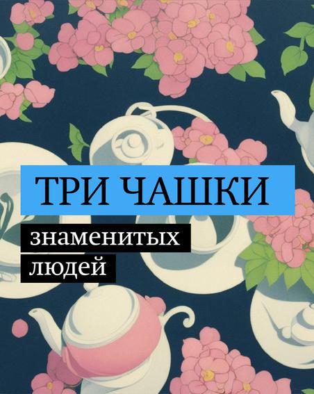 Хрупкие и изящные. О чём могут рассказать чашки