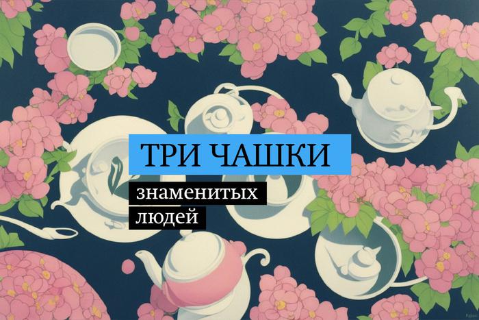 Хрупкие и изящные. О чём могут рассказать чашки