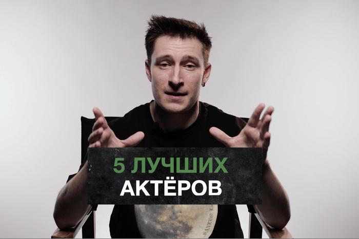 5 актеров, чью фильмографию обязательно нужно посмотреть. "Кинодайджест" с блогером Сергеем Штепсом