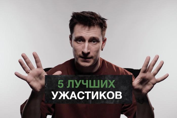 5 ужастиков, которые можно посмотреть на сон грядущий, если у вас хватит смелости. "Кинодайджест" с блогером Сергеем Штепсом