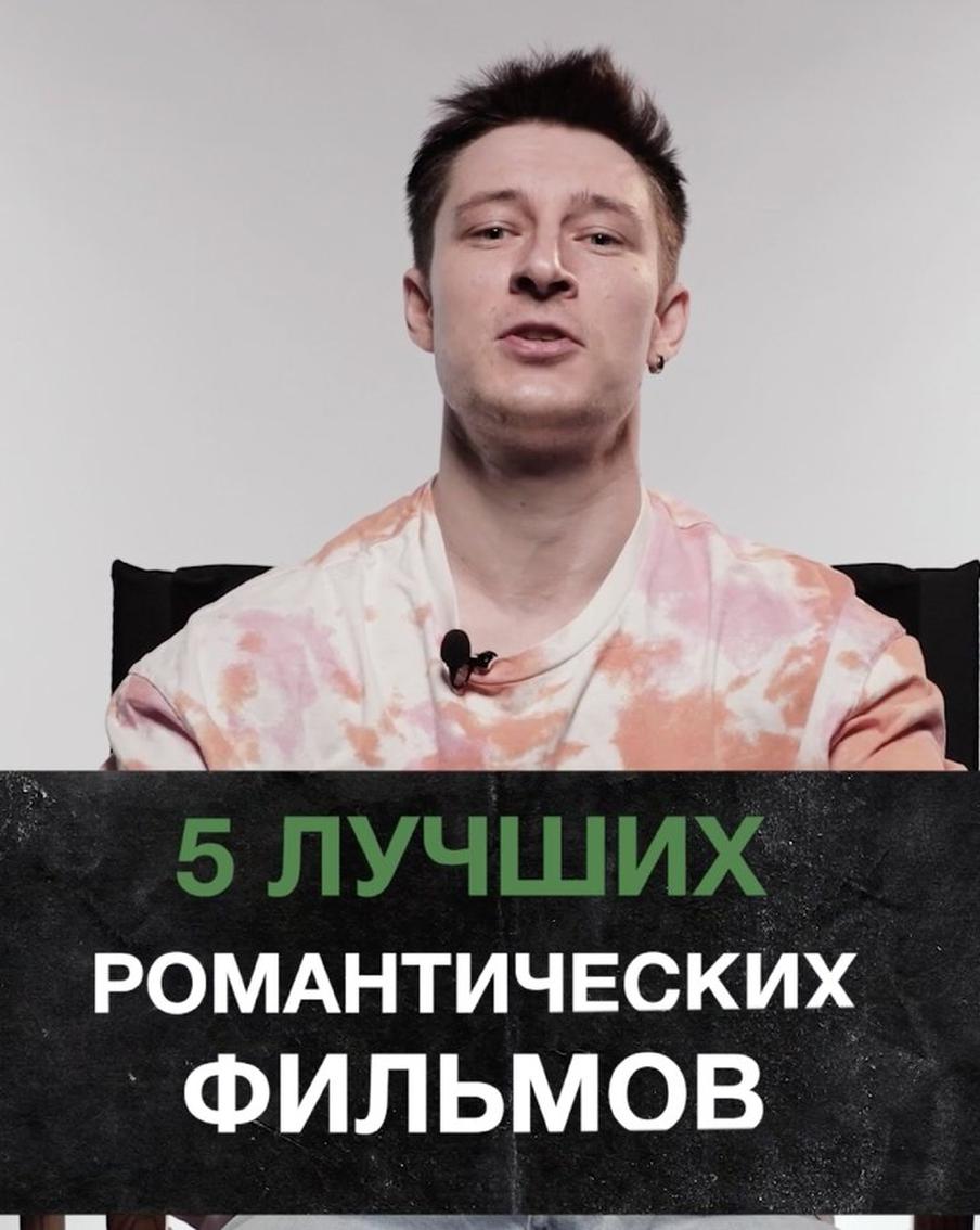 5 романтических фильмов на все случаи жизни. "Кинодайджест" с блогером Сергеем Штепсом