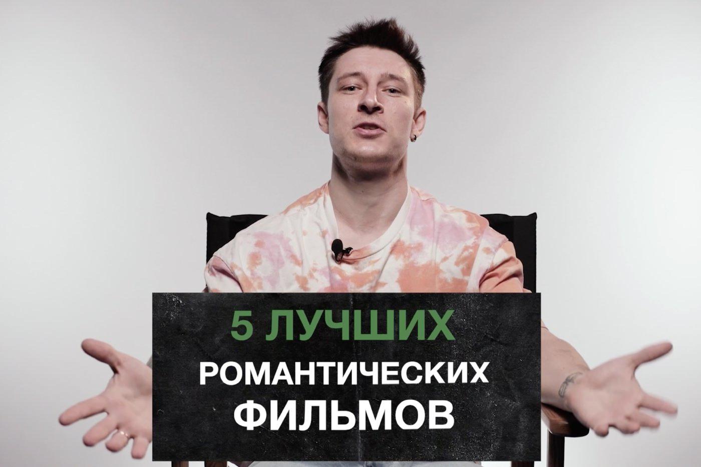 5 романтических фильмов на все случаи жизни. "Кинодайджест" с блогером Сергеем Штепсом