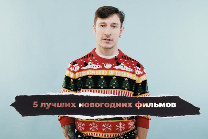 5 новогодних фильмов для создания атмосферы сказки и волшебства. "Кинодайджест" с блогером Сергеем Штепсом