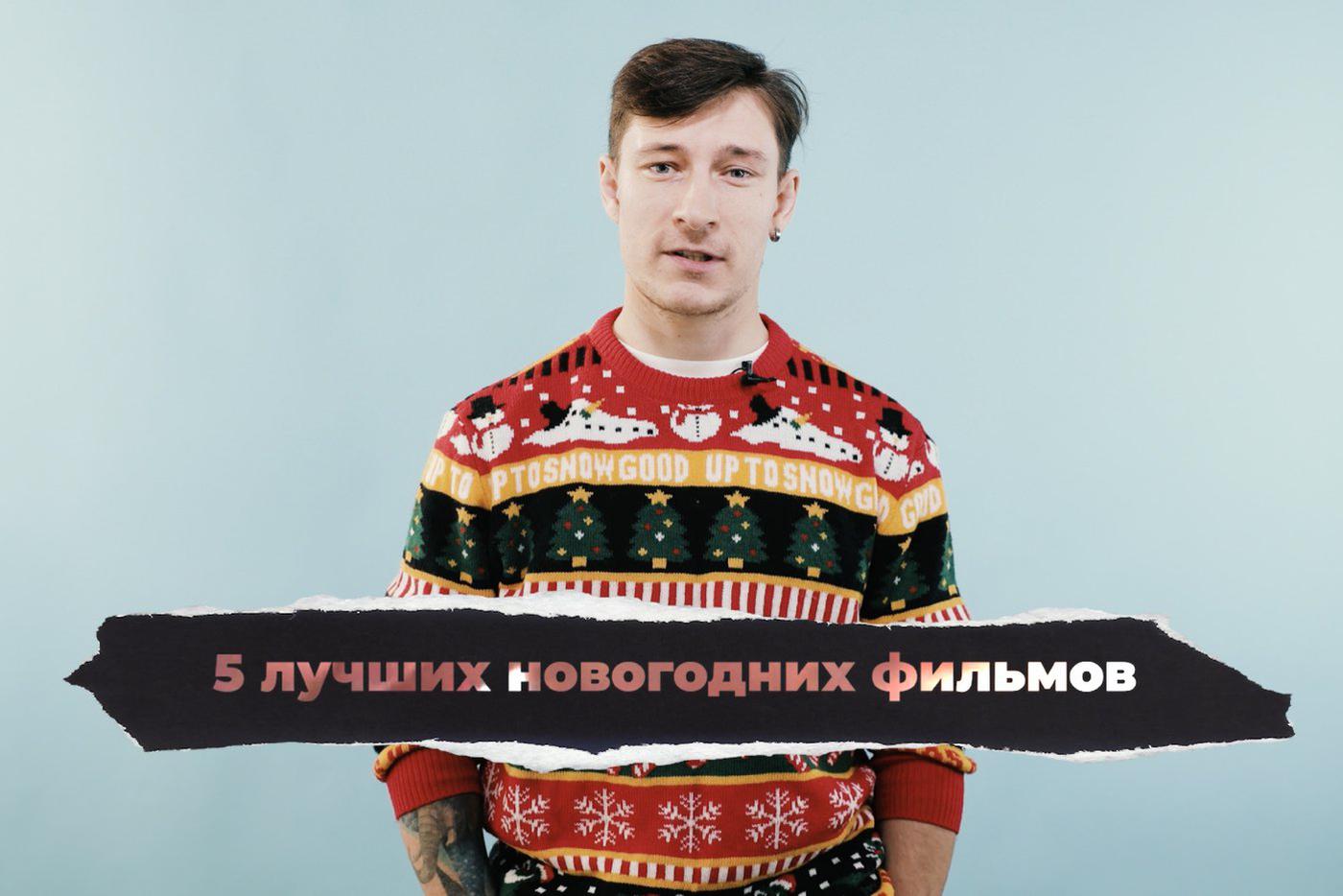 5 новогодних фильмов для создания атмосферы сказки и волшебства. "Кинодайджест" с блогером Сергеем Штепсом