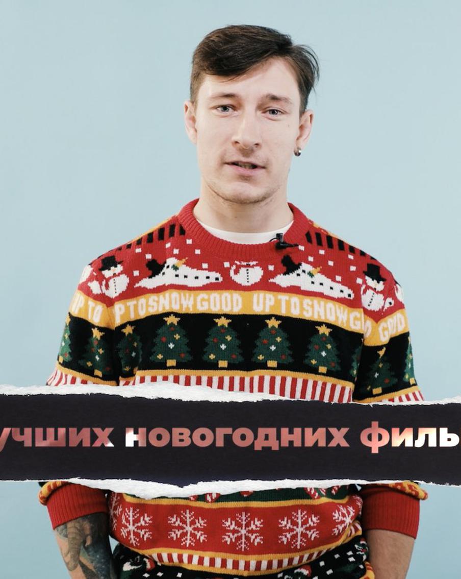 5 новогодних фильмов для создания атмосферы сказки и волшебства. "Кинодайджест" с блогером Сергеем Штепсом