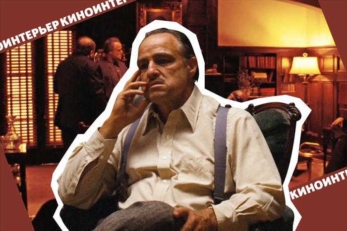 50 лет легендарному "Крёстному отцу": Живём по закону, но в интерьерах клана Корлеоне