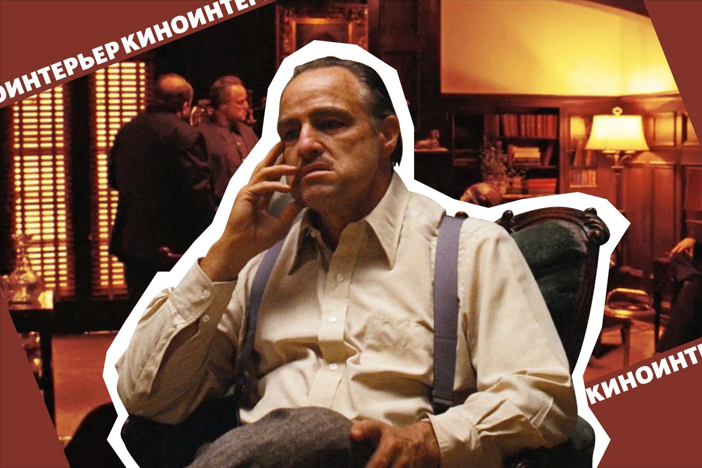 50 лет легендарному "Крёстному отцу": Живём по закону, но в интерьерах клана Корлеоне