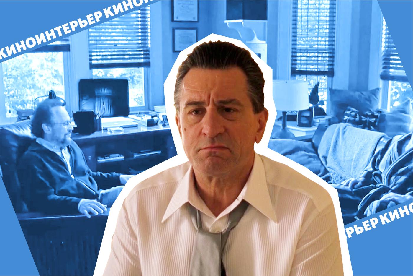 Комедия "Анализируй то" празднует 20-летие: анализируем интерьеры жилища психотерапевта Собеля