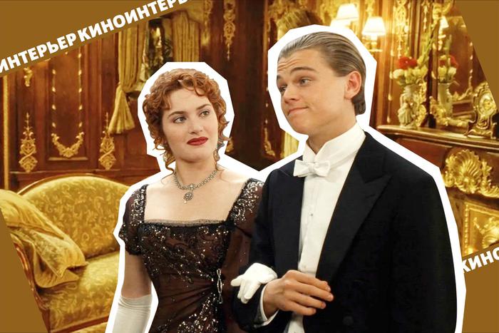 25 лет "Титанику" Джеймса Кэмерона: оцениваем интерьеры в знаменитой романтической драме