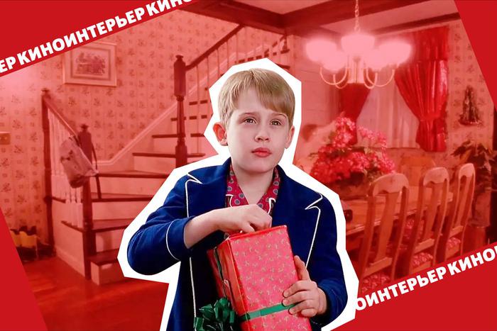 Гимн традиционным семейным ценностям: оцениваем интерьер рождественской комедии "Один дома"