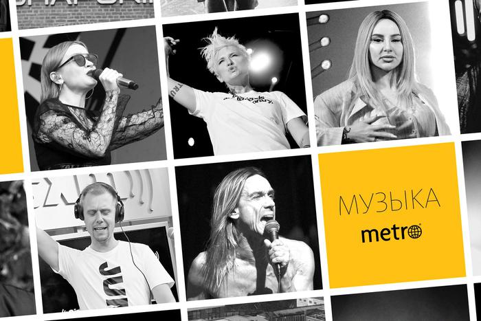 Слушаем и оцениваем: Анна Асти или Игги Поп? Проголосуйте с редакцией Metro за лучшие хиты прошедшей недели