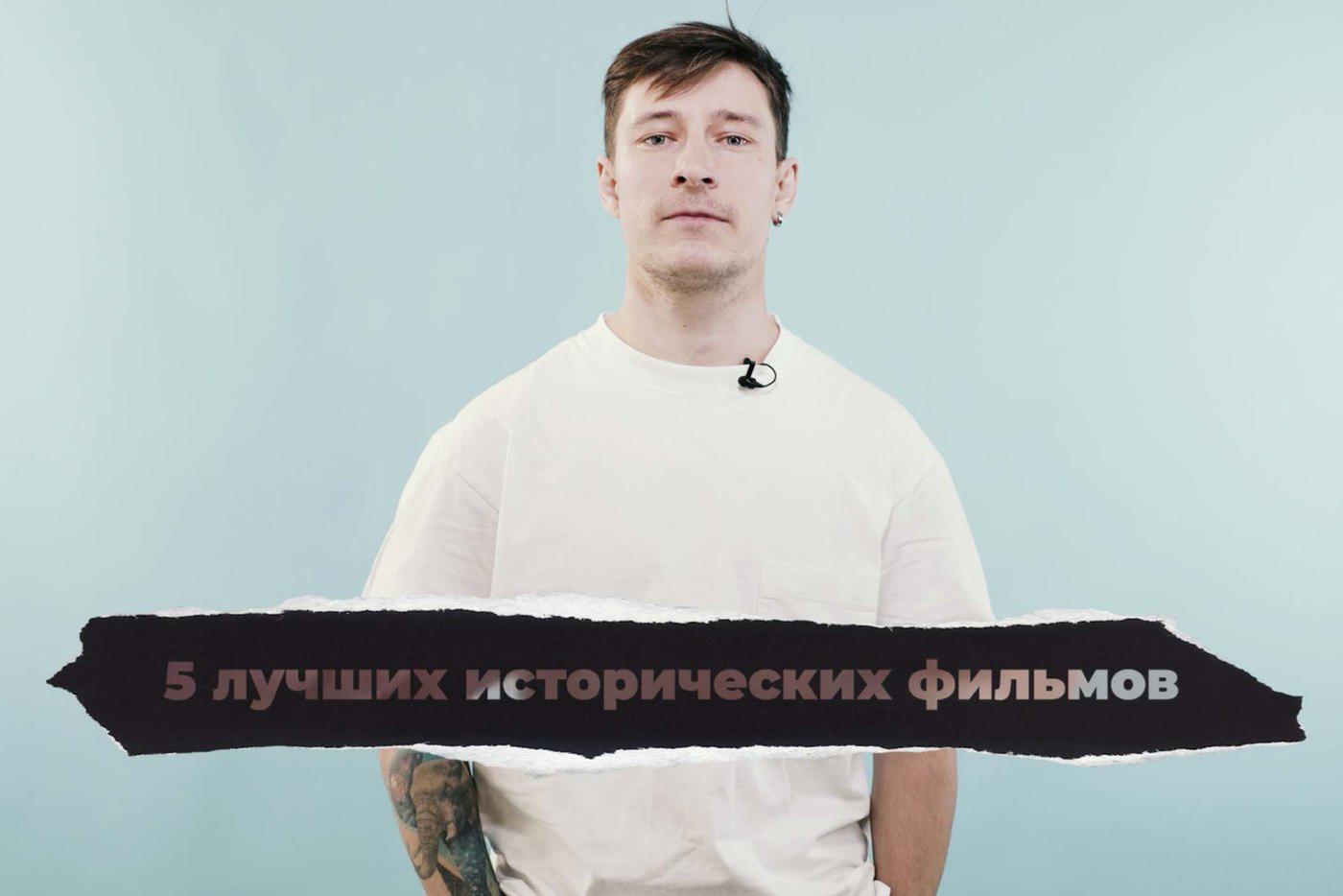 5 исторических фильмов, чтобы представить, как творилась история. "Кинодайджест" с блогером Сергеем Штепсом