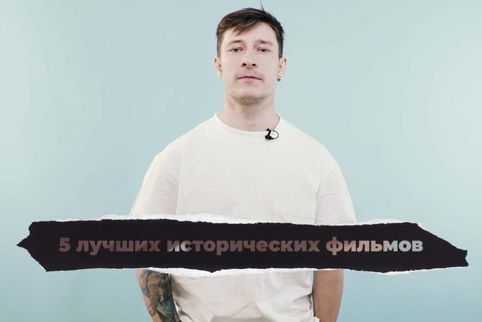 5 исторических фильмов, чтобы представить, как творилась история. "Кинодайджест" с блогером Сергеем Штепсом