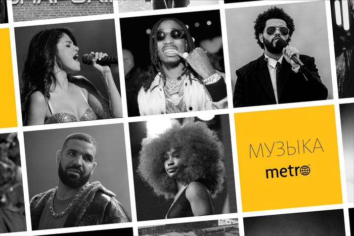 Слушаем и оцениваем: Селена Гомез или Скриптонит? Проголосуйте с редакцией Metro за лучшие хиты прошедшей недели