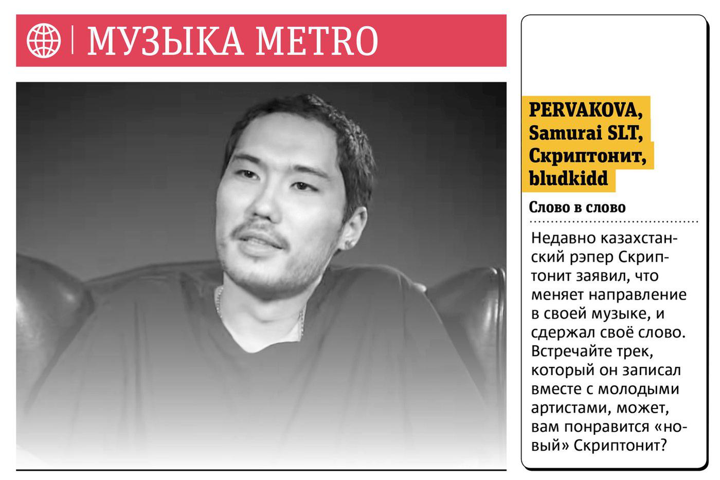 Музыка Metro
