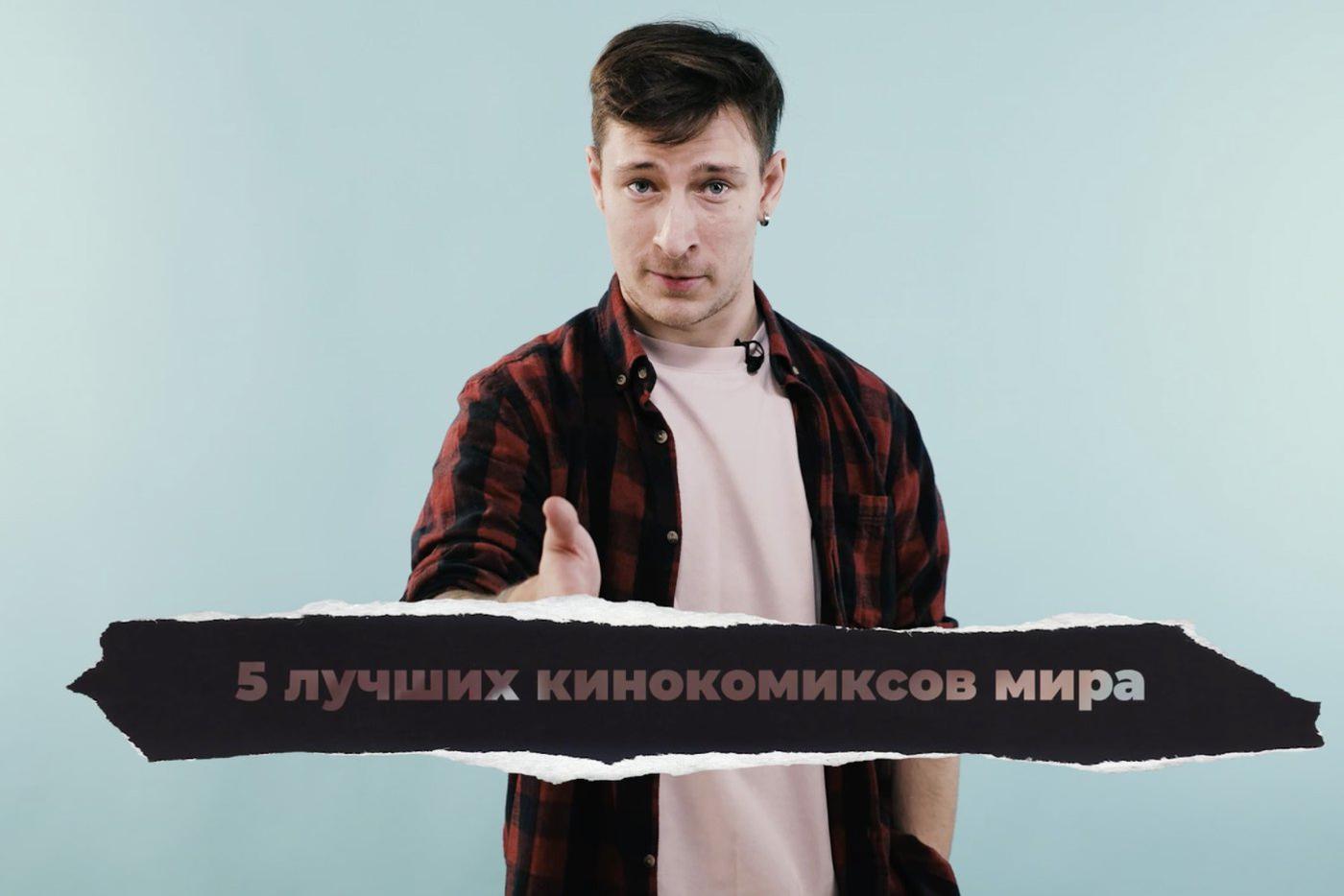 5 захватывающих кинокомиксов о том, как разрушить и починить мир! "Кинодайджест" с блогером Сергеем Штепсом