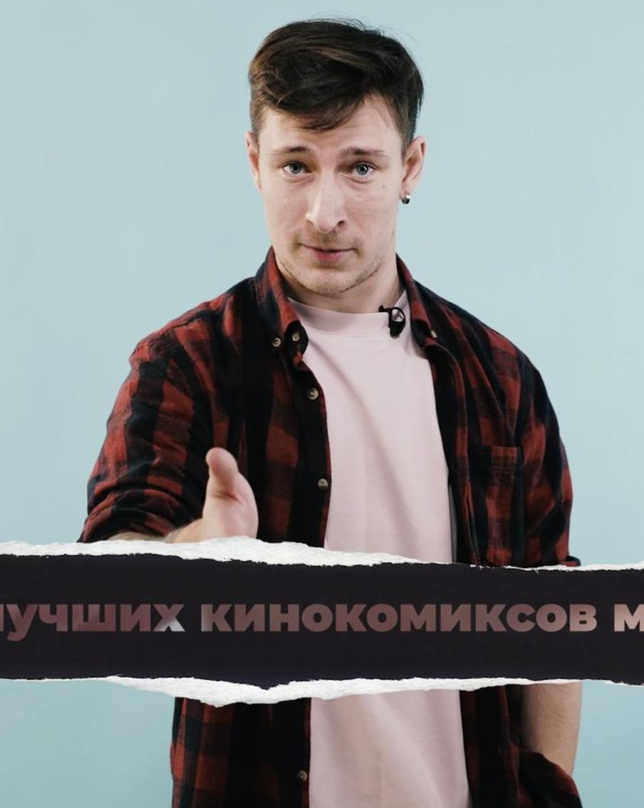 5 захватывающих кинокомиксов о том, как разрушить и починить мир! "Кинодайджест" с блогером Сергеем Штепсом