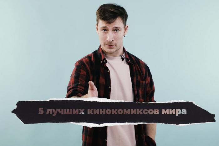 5 захватывающих кинокомиксов о том, как разрушить и починить мир! "Кинодайджест" с блогером Сергеем Штепсом