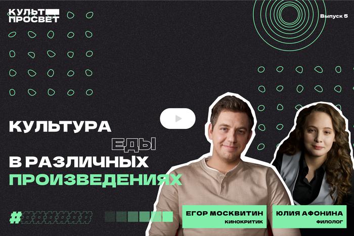 Культура еды в кино и литературе на примерах произведений главных фудфетишистов