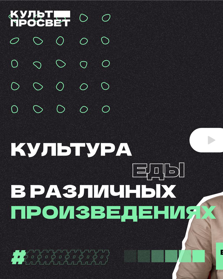 Культура еды в кино и литературе на примерах произведений главных фудфетишистов