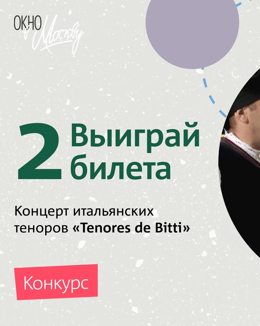 Хотите послушать итальянских теноров? Участвуйте в нашем конкурсе!