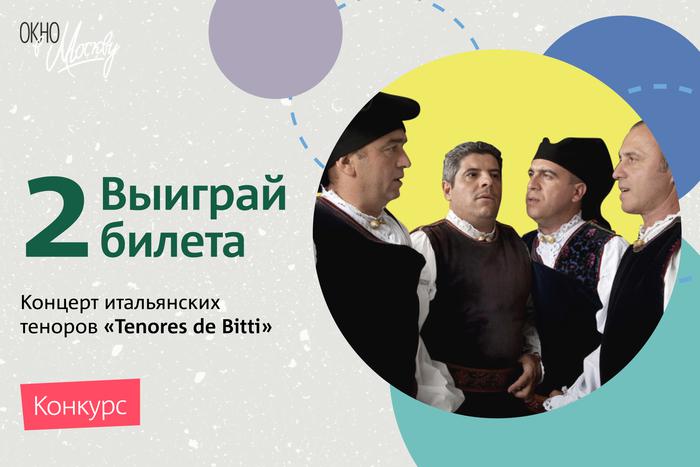 Хотите послушать итальянских теноров? Участвуйте в нашем конкурсе!