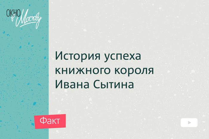История успеха книжного короля Ивана Сытина. Как издателю удалось сорвать свой джекпот?