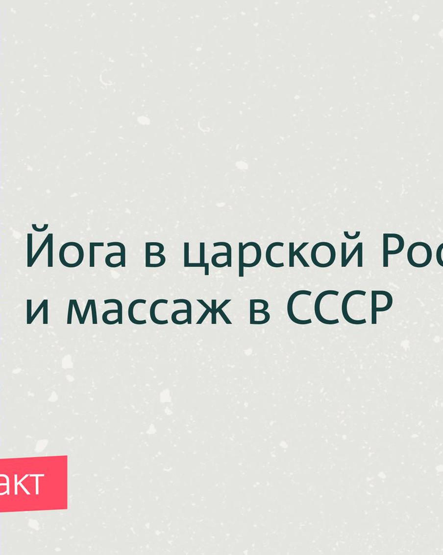 Йога в царской России и массаж в СССР. Как Никита Хрущёв новую моду из Индии привёз