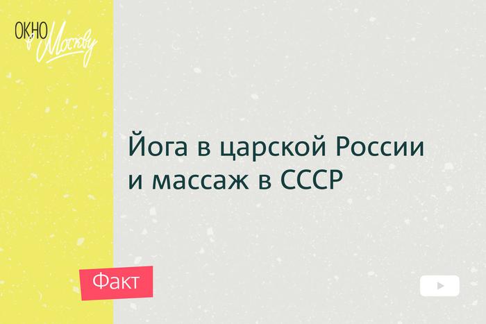 Йога в царской России и массаж в СССР. Как Никита Хрущёв новую моду из Индии привёз