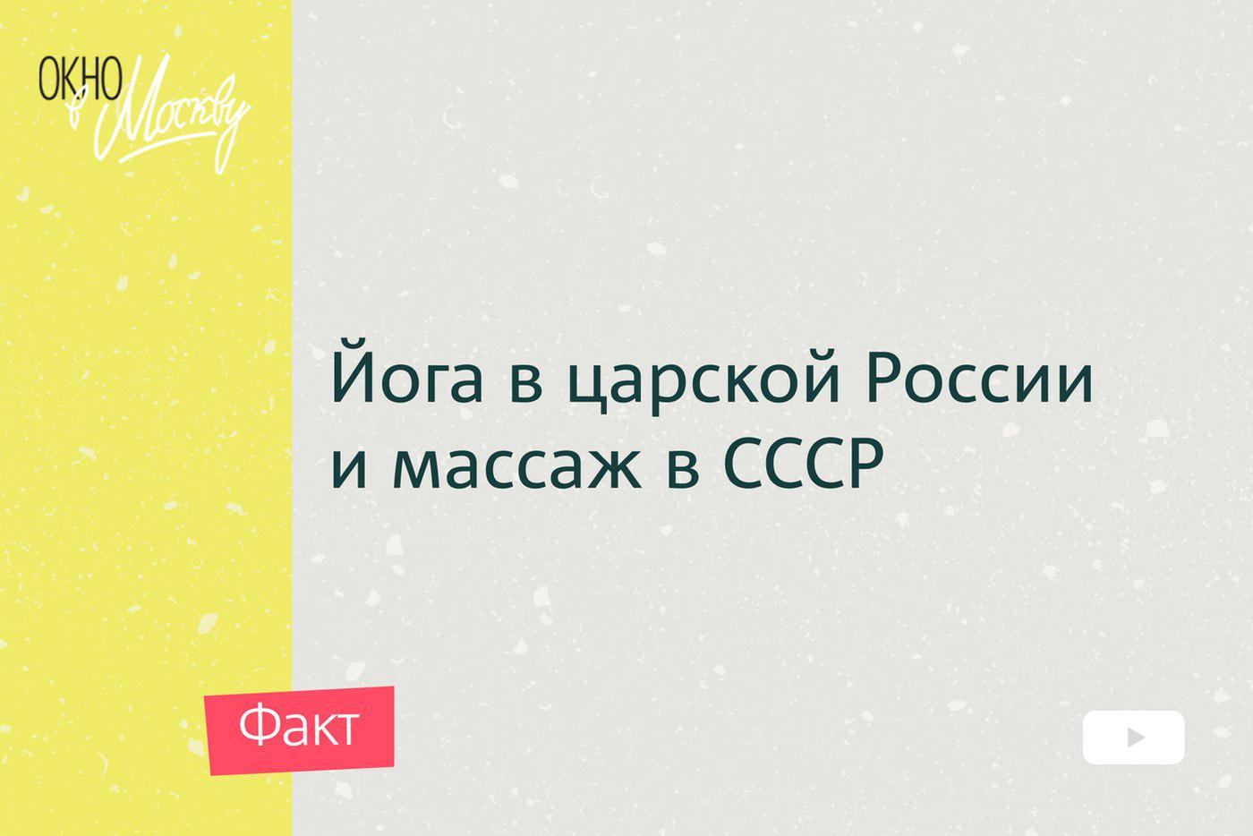 Йога в царской России и массаж в СССР. Как Никита Хрущёв новую моду из Индии привёз